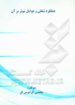 کتاب عملکرد شغلی و عوامل موثر بر آن اثر مجتبی فردوس‌فر