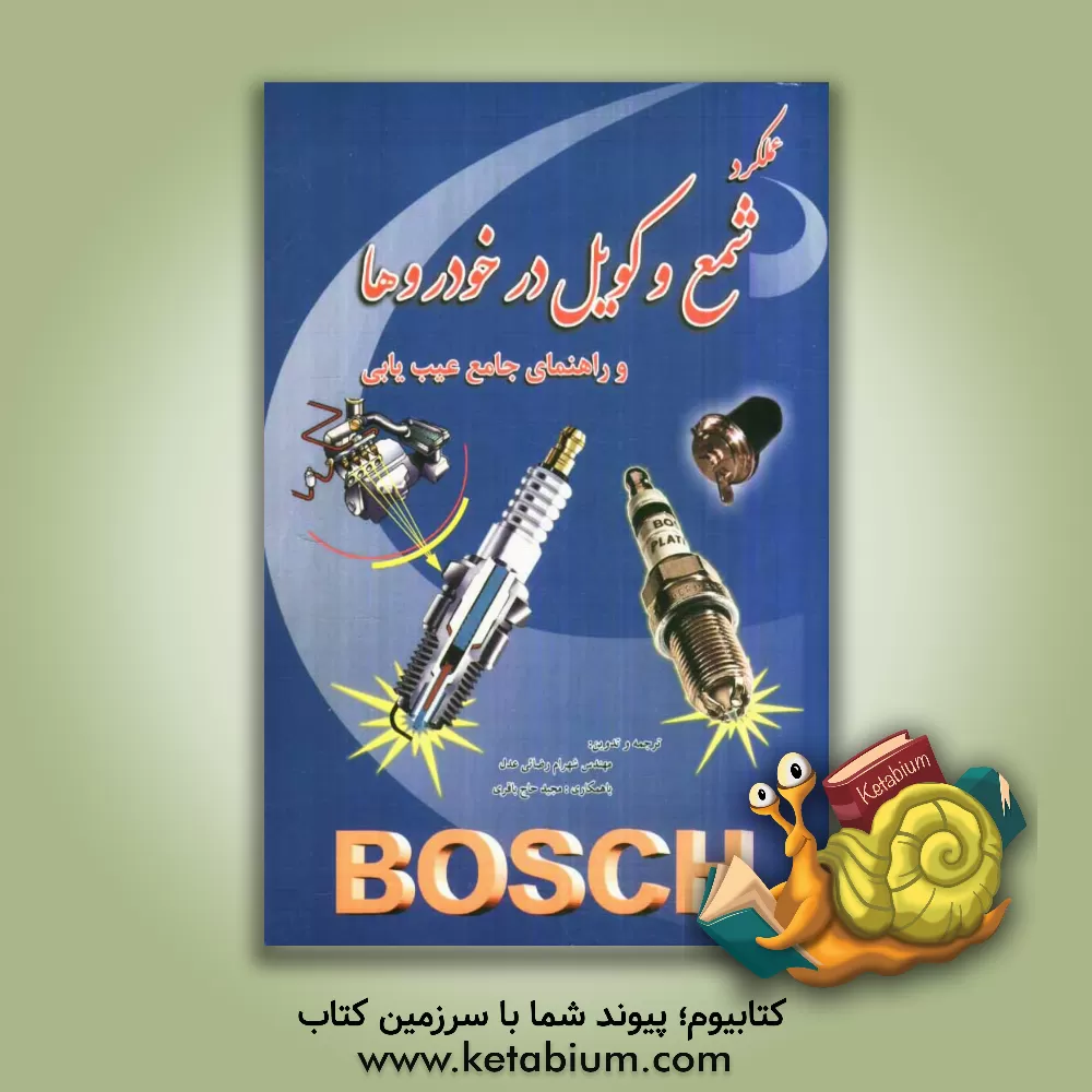کتاب عملکرد شمع و کویل در خودروها به همراه عیب یابی جامع اثر واتر گولین