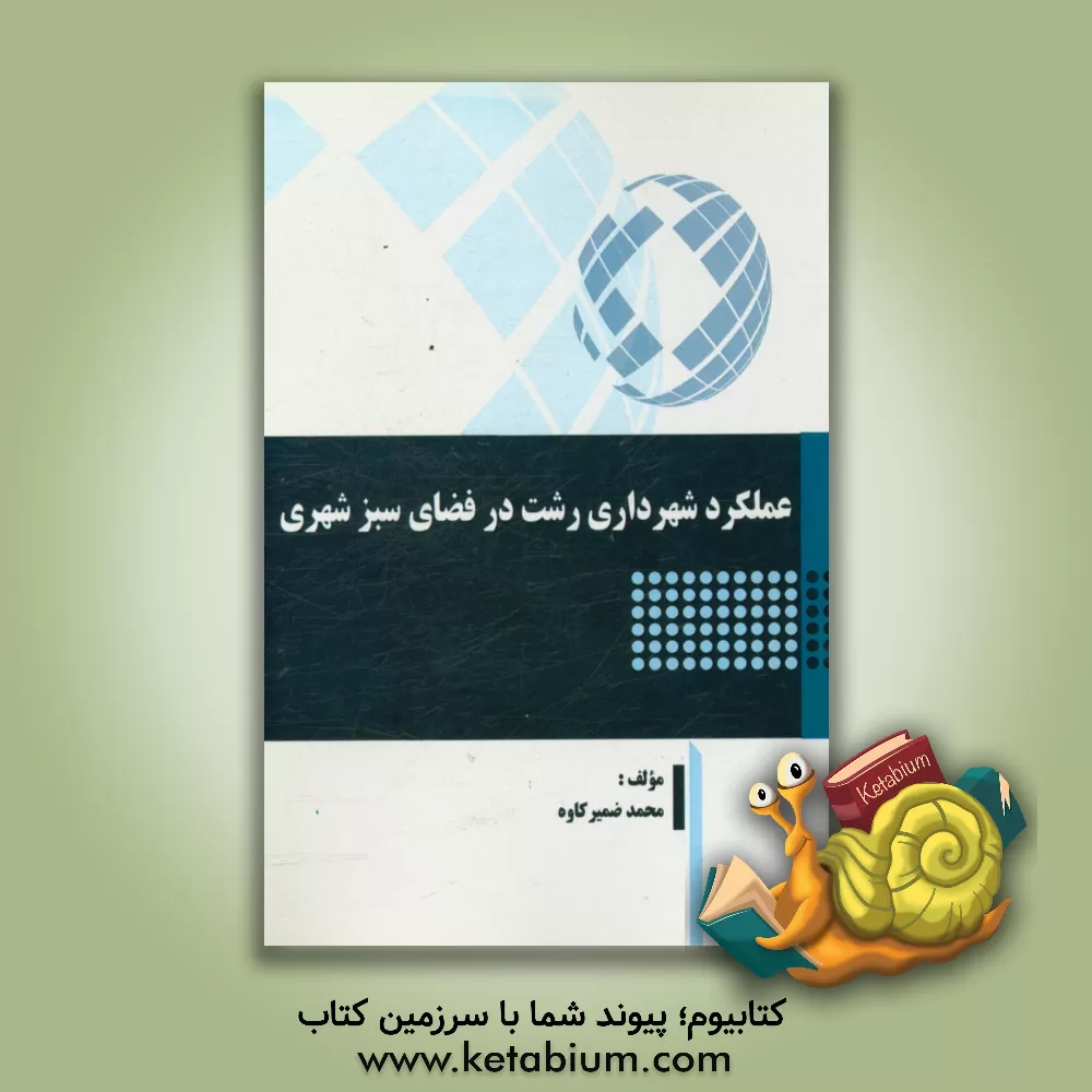 کتاب عملکرد شهرداری رشت در فضای سبز شهری اثر محمد ضمیرکاوه
