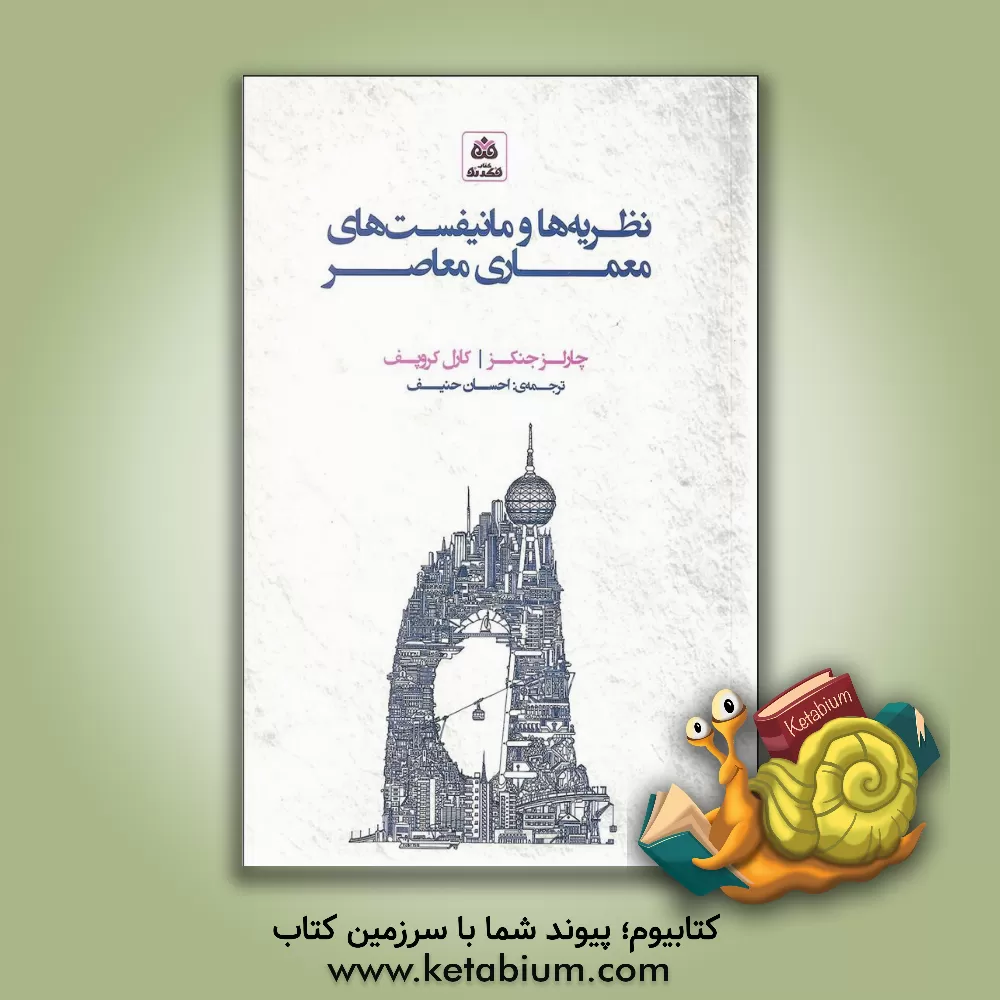 کتاب نظریه ها و مانیفست های معماری معاصر اثر کارل کروپف