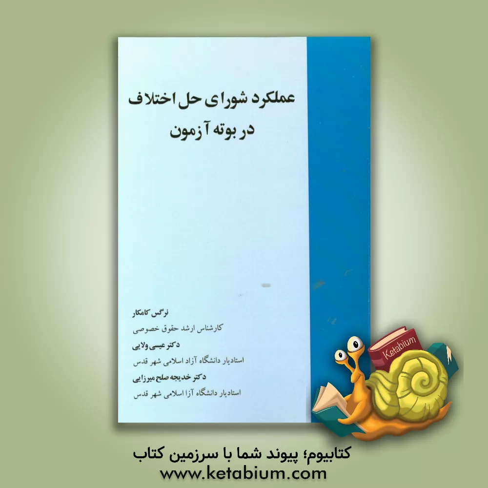 کتاب عملکرد شورای حل اختلاف در بوته آزمون اثر خدیجه صلح‌میرزایی