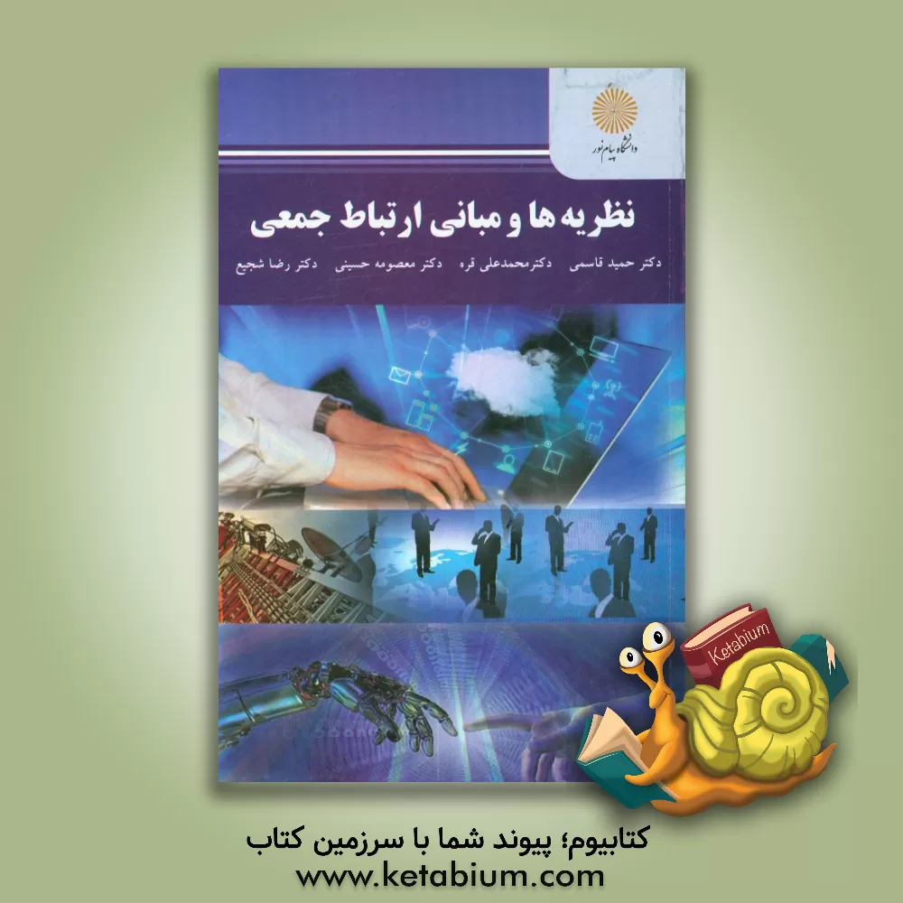 کتاب نظریه ها و مبانی ارتباط جمعی (کارشناسی ارشد مدیریت رسانه های ورزشی) اثر حمید قاسمی