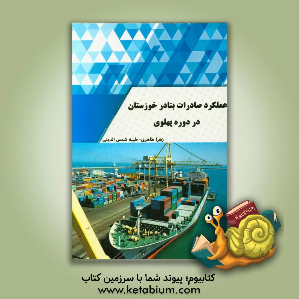 کتاب عملکرد صادرات بنادر خوزستان در دوره پهلوی  (1303 - 1357ش. 1925 - 1979م) اثر زهرا طاهری