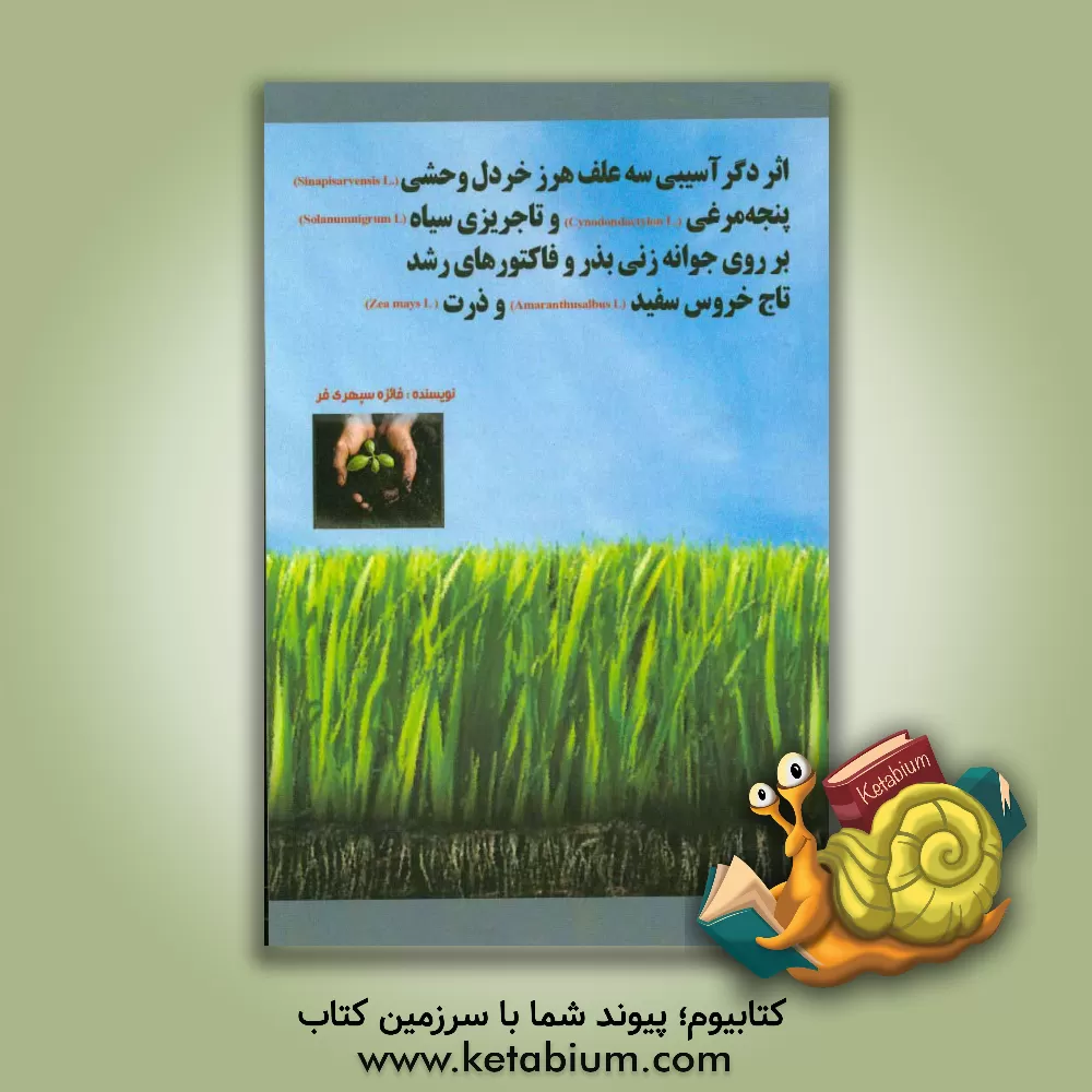 کتاب اثر دگرآسیبی سه علف هرز خردل وحشی، پنجه مرغی و تاجریزه سیاه بر روی جوانه زنی بذر ... |اثر فائزه سپهری فر