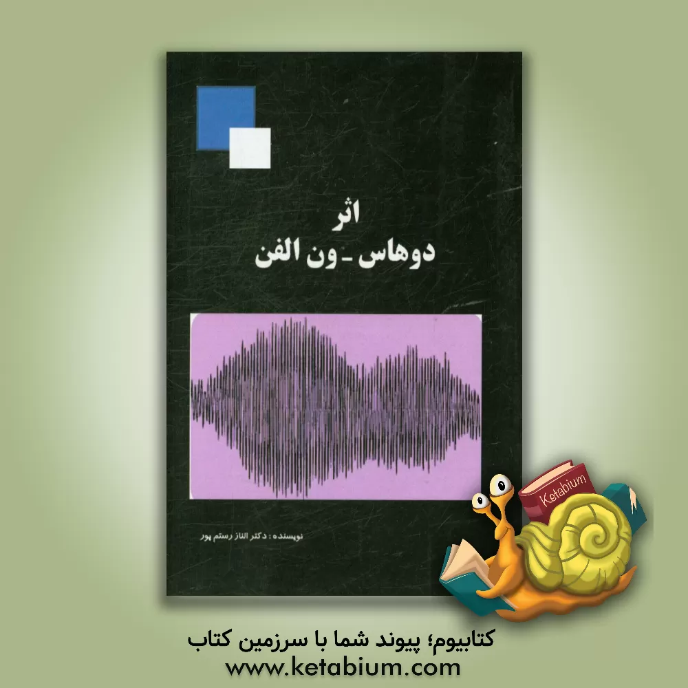 کتاب اثر دوهاس - ون الفن اثر الناز رستم‌پور