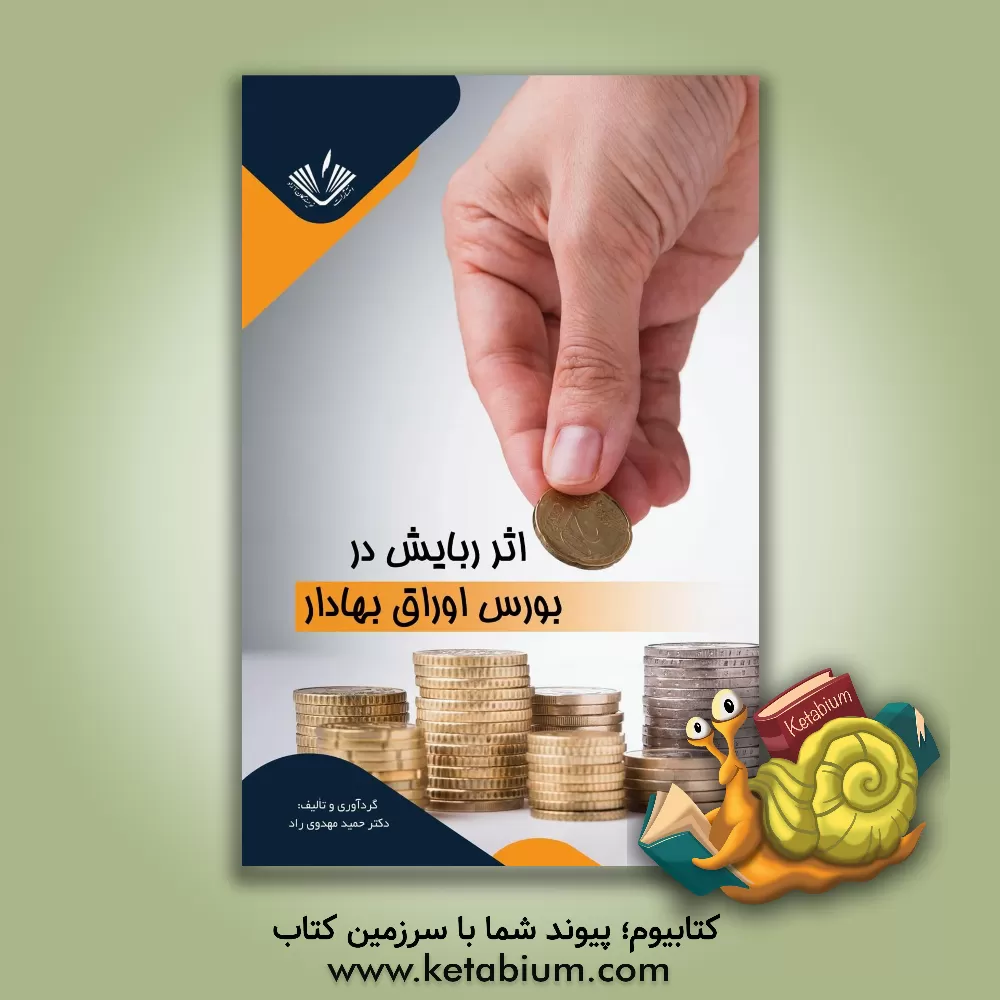 کتاب اثر ربایش در بورس اوراق بهادار تهران اثر حمید مهدوی‌راد