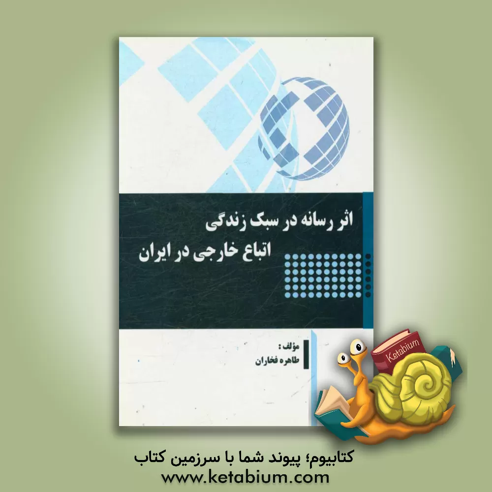کتاب اثر رسانه در سبک زندگی اتباع خارجی در ایران اثر طاهره فخاران