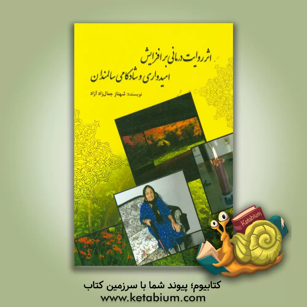 کتاب اثر روایت درمانی بر افزایش امیدواری و شادکامی سالمندان اثر شهناز جمال‌زادآزاد