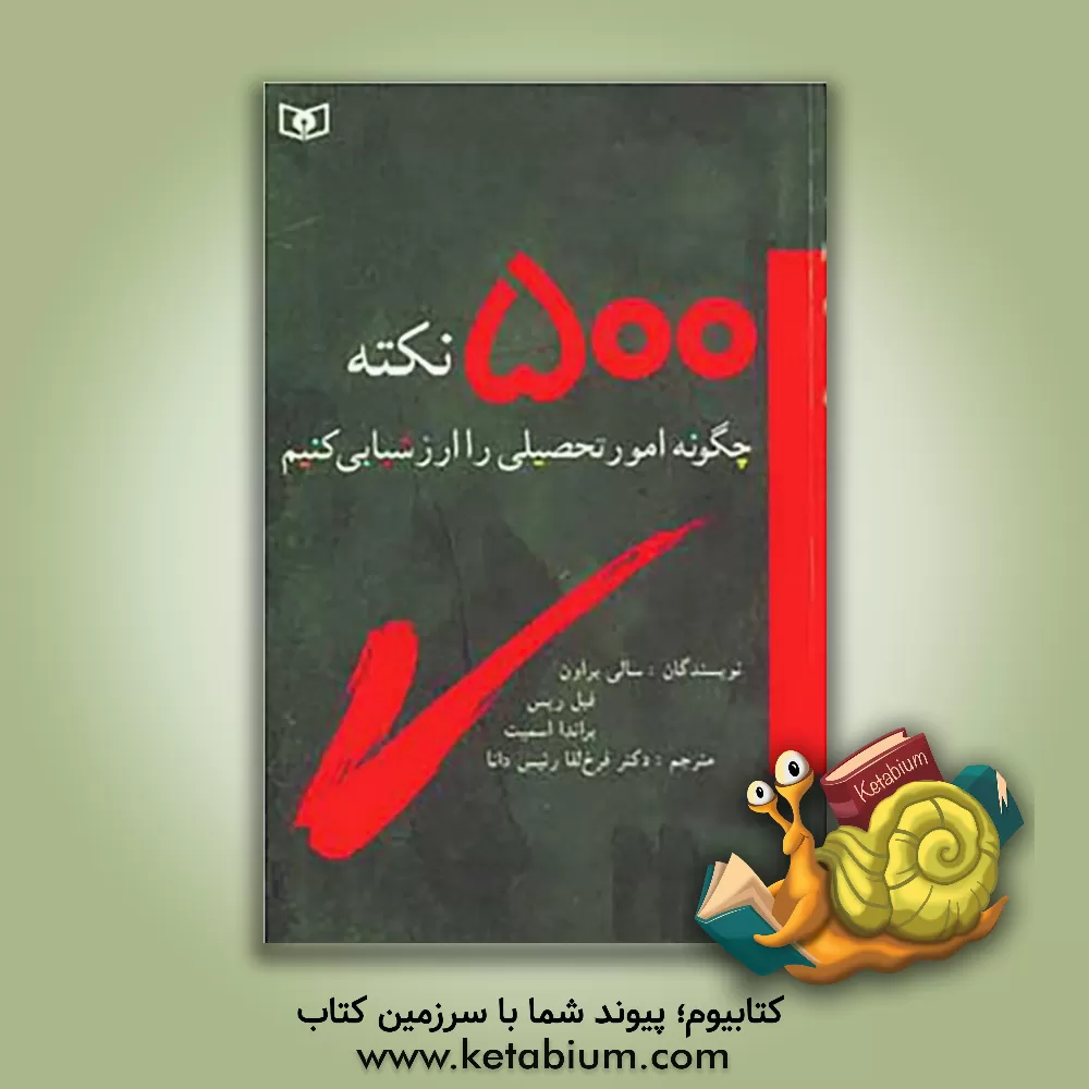 کتاب 500 نکته: چگونه امور تحصیلی را ارزشیابی کنیم اثر سالی براون