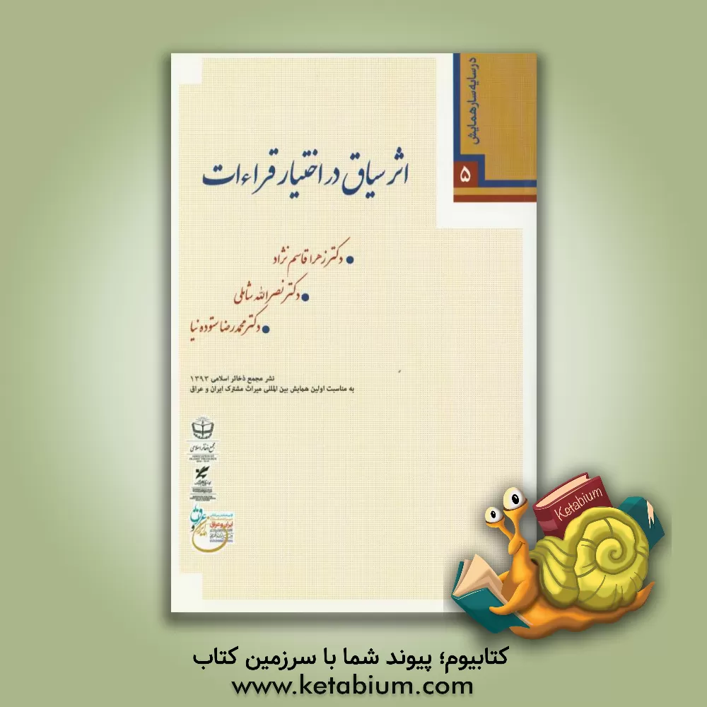 کتاب اثر سیاق در اختیار قراءات اثر نصرالله شاملی