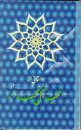 کتاب داستانی از محب آل محمد (ص) اثر سیدمحمدباقر موسوی