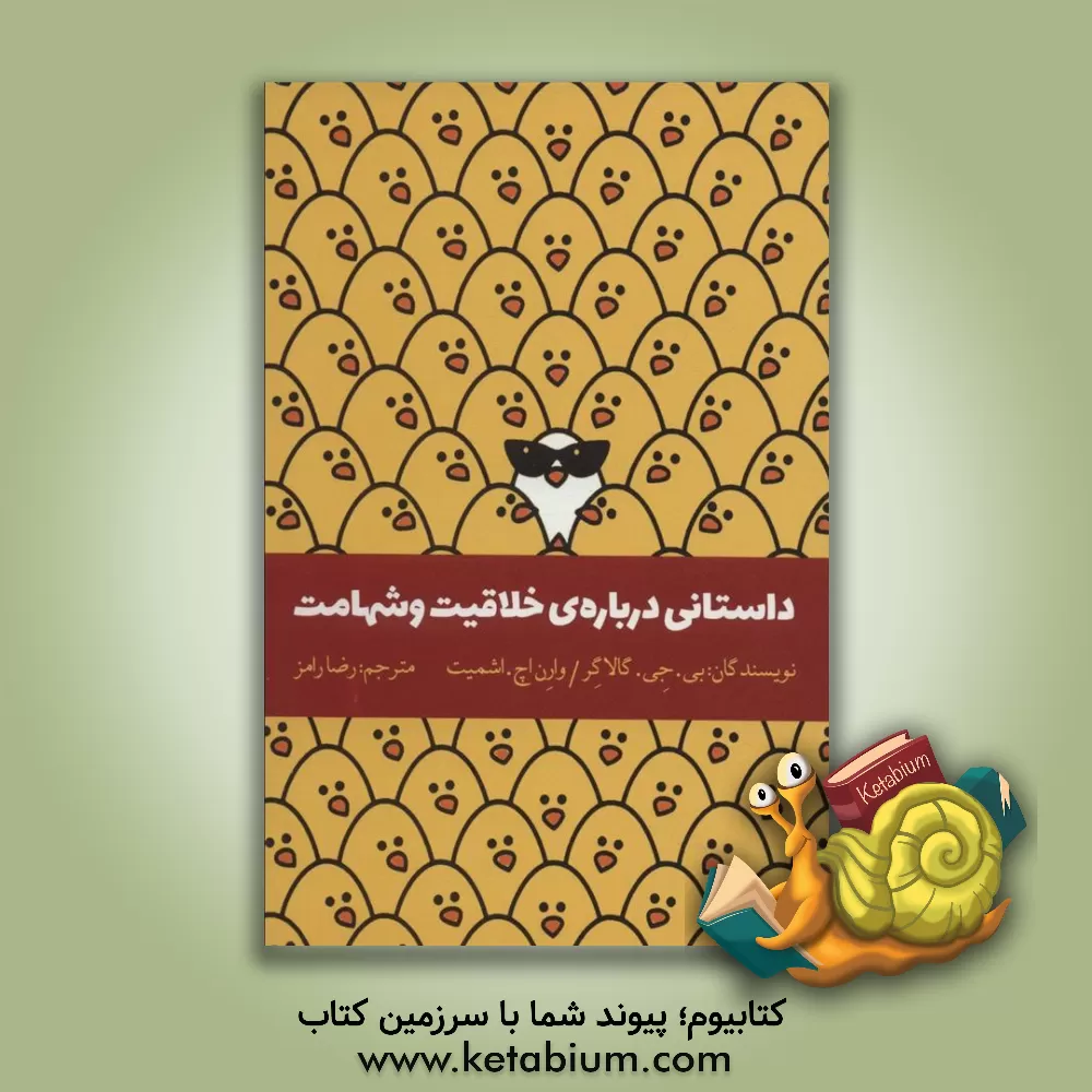 کتاب داستانی درباره ی خلاقیت و شهامت اثر وارن‌اچ. اشمیت