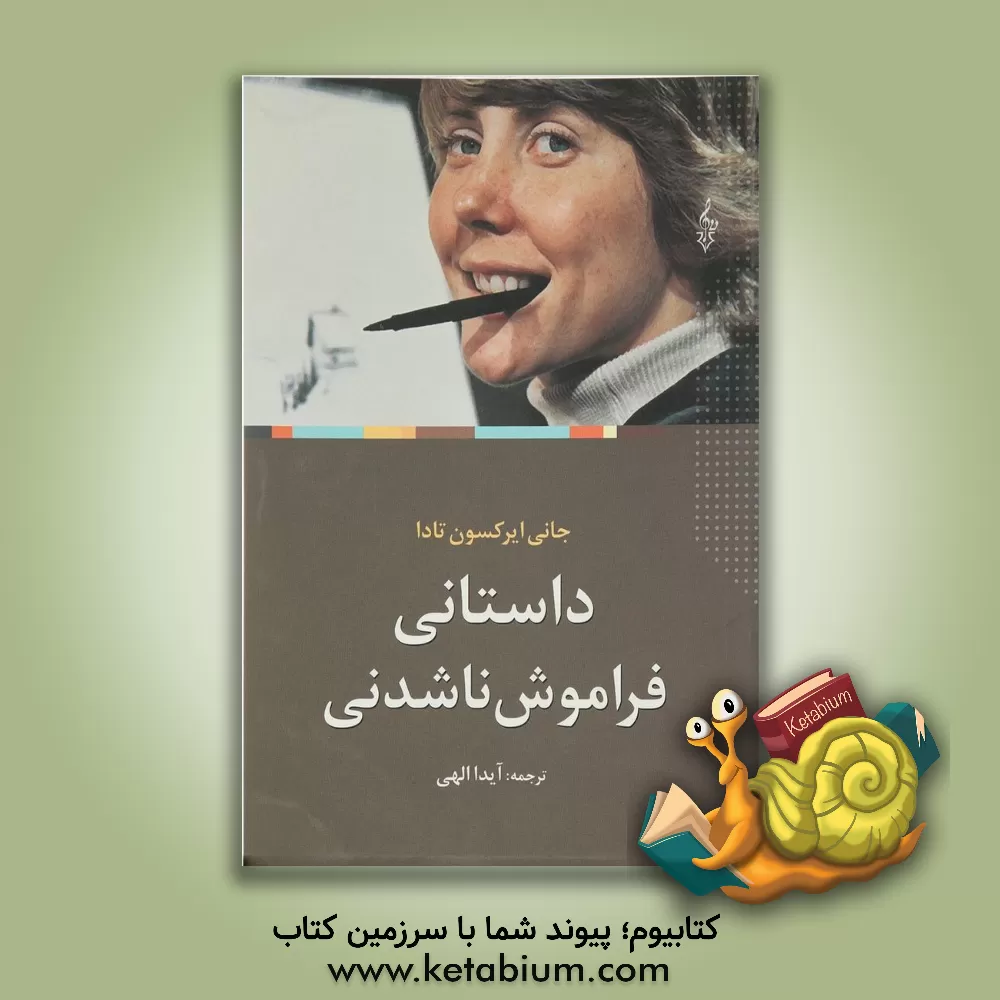 کتاب داستانی فراموش ناشدنی اثر جونی‌ایرکسون تادا