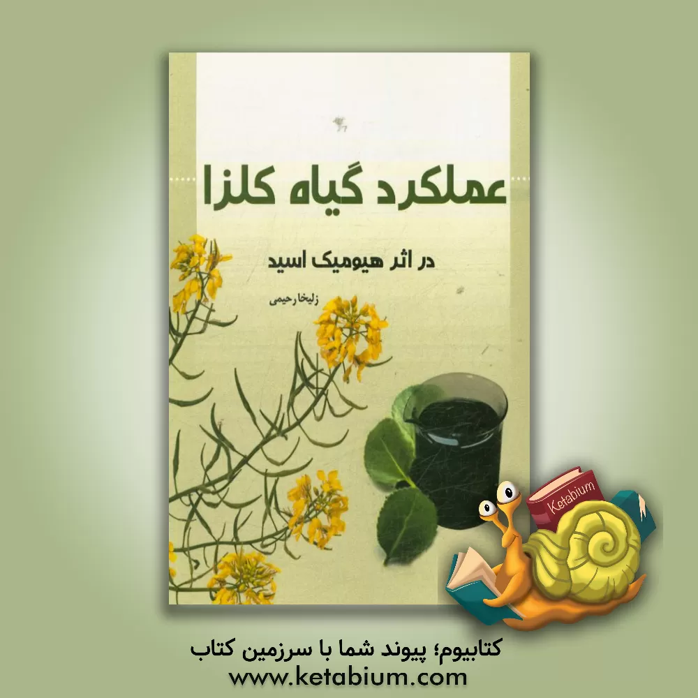 کتاب عملکرد گیاه کلزا در اثر هیومیک اسید اثر زلیخا رحیمی