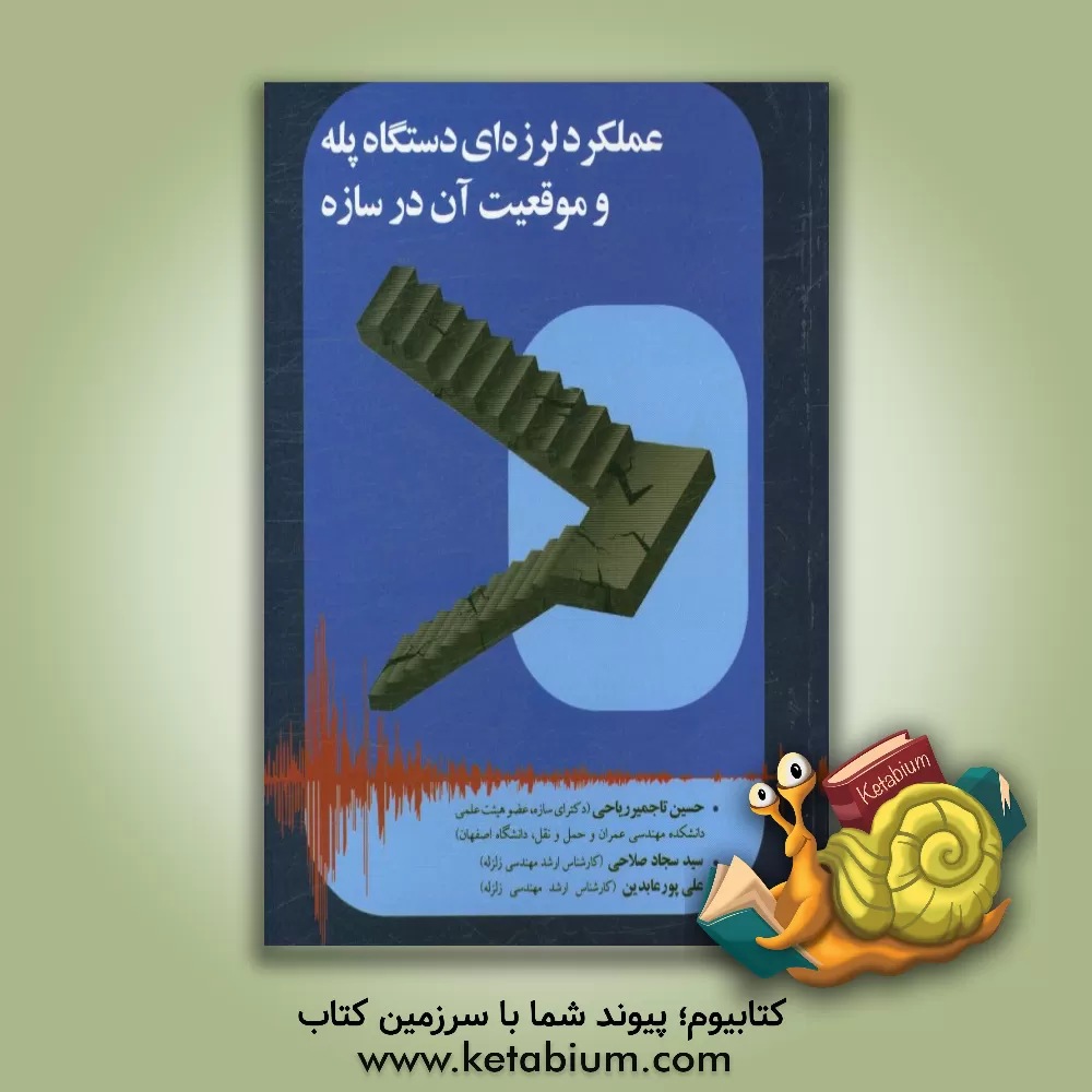کتاب عملکرد لرزه ای دستگاه پله و موقعیت آن در سازه |اثر حسین تاجمیرریاحی