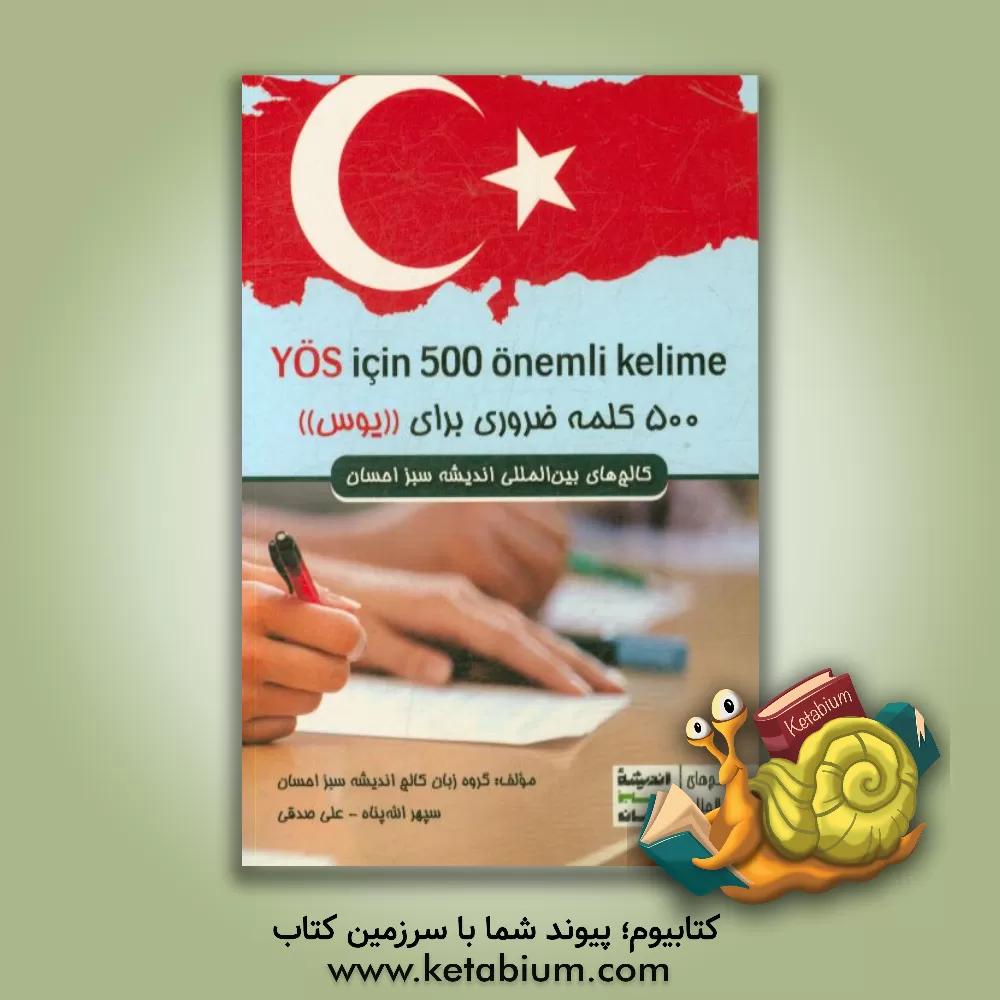 کتاب 500 کلمه ضروری برای "یوس" = YOS icin 500 onemli kelime اثر سپهر الله‌پناه