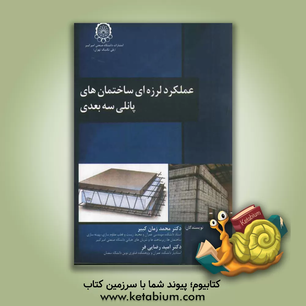 کتاب عملکرد لرزه ای ساختمان های پانلی سه بعدی اثر امید رضایی‌فر