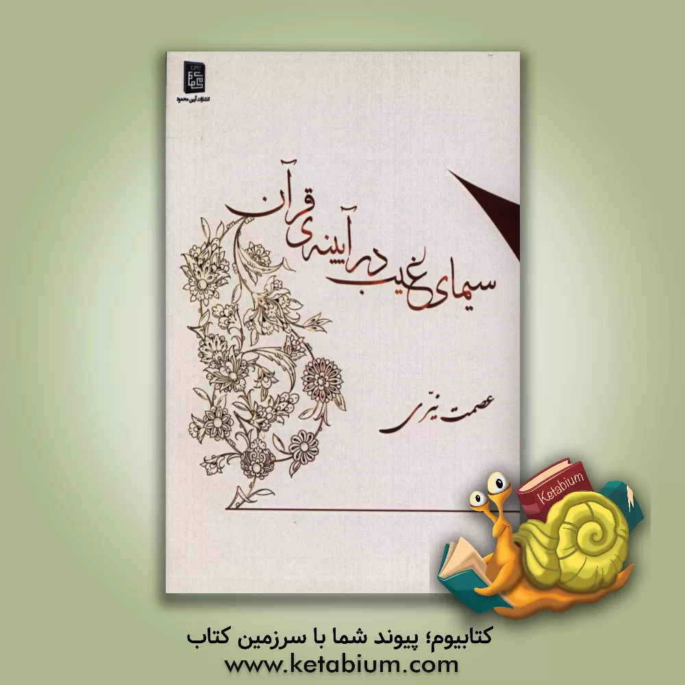 کتاب سیمای غیب در آیینه ی قرآن اثر عصمت نیری