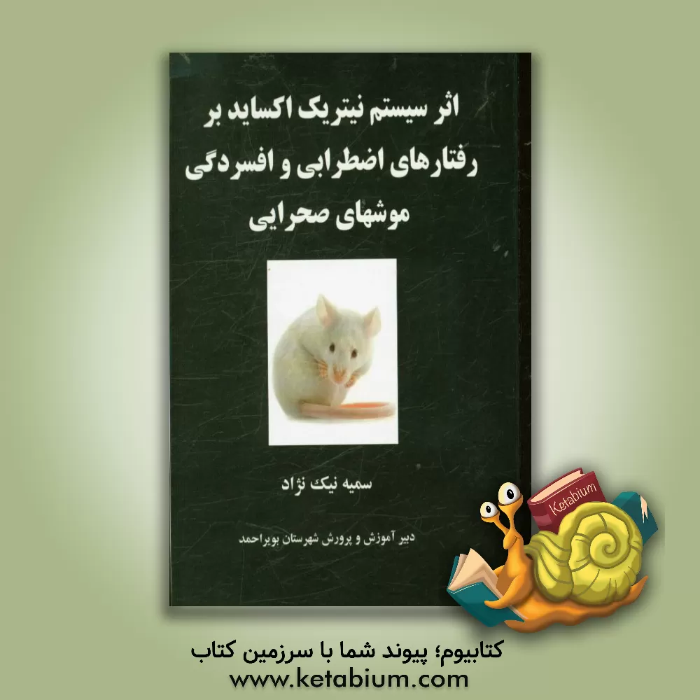 کتاب اثر سیستم نیتریک اکساید بر رفتارهای اضطرابی و افسردگی موشهای صحرایی اثر سمیه نیک‌نژاد