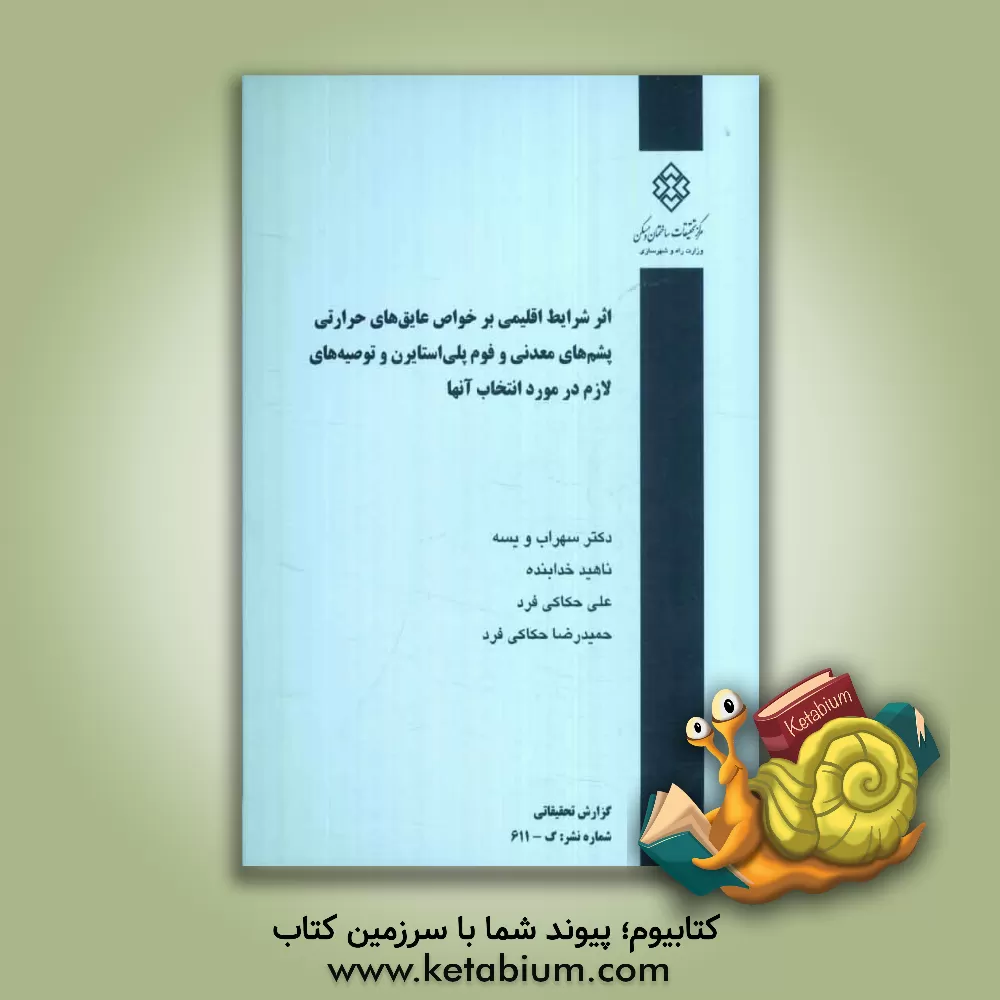 کتاب اثر شرایط اقلیمی بر خواص عایق های حرارتی پشم های معدنی و فوم پلی استایرن و توصیه های لازم در مورد انتخاب آنها اثر ناهید خدابنده
