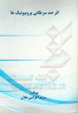 کتاب اثر ضد سرطانی پروبیوتیک ها اثر مریم اکرامی‌هلان