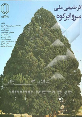 کتاب اثر طبیعی ملی سرو ابرکوه اثر محمدحسین ایران‌نژادپاریزی