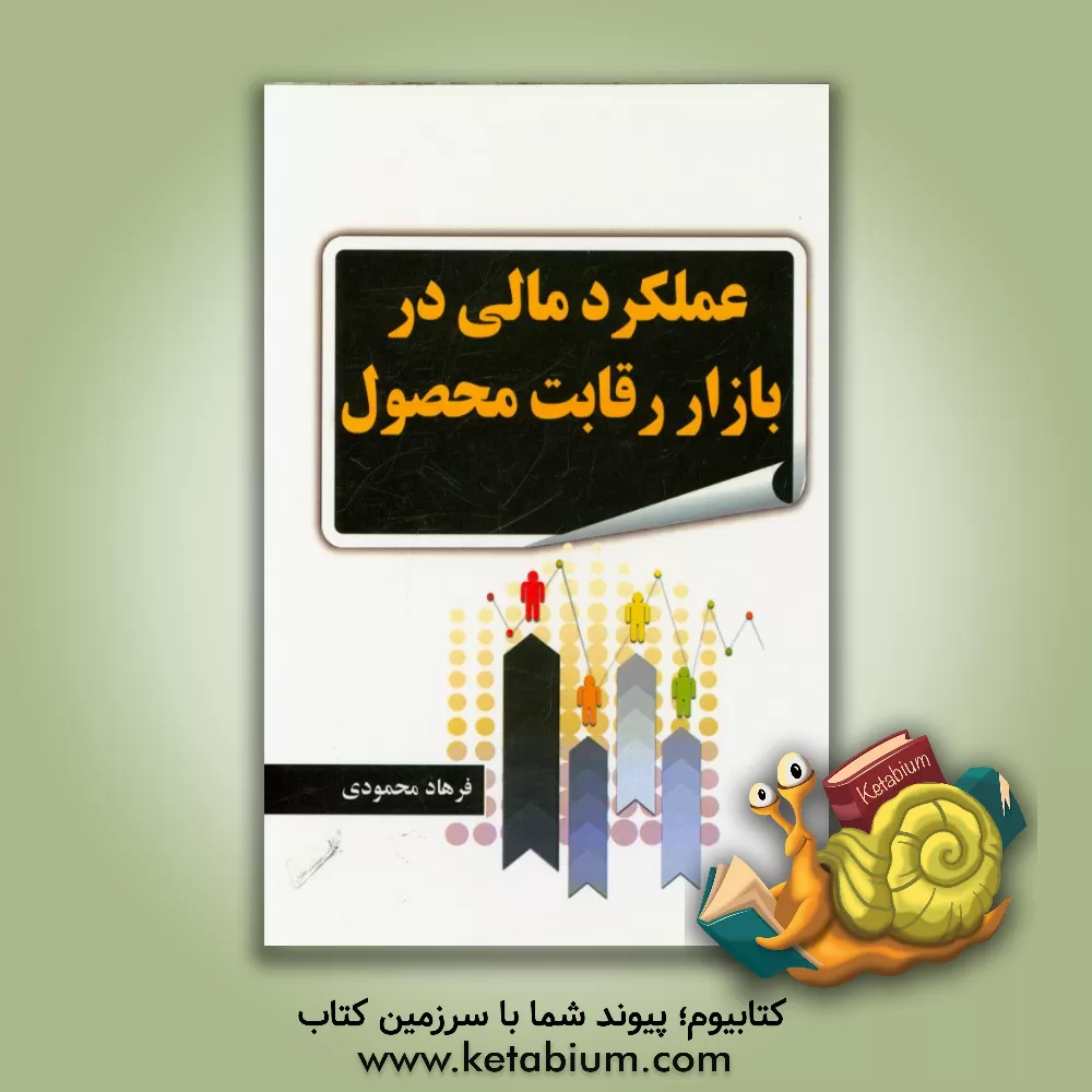 کتاب عملکرد مالی در بازار رقابت محصول اثر فرهاد محمودی