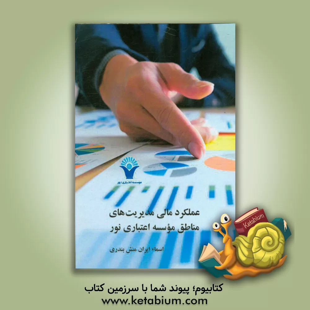 کتاب عملکرد مالی مدیریت های مناطق موسسه اعتباری نور اثر حمیدرضا کردلویی