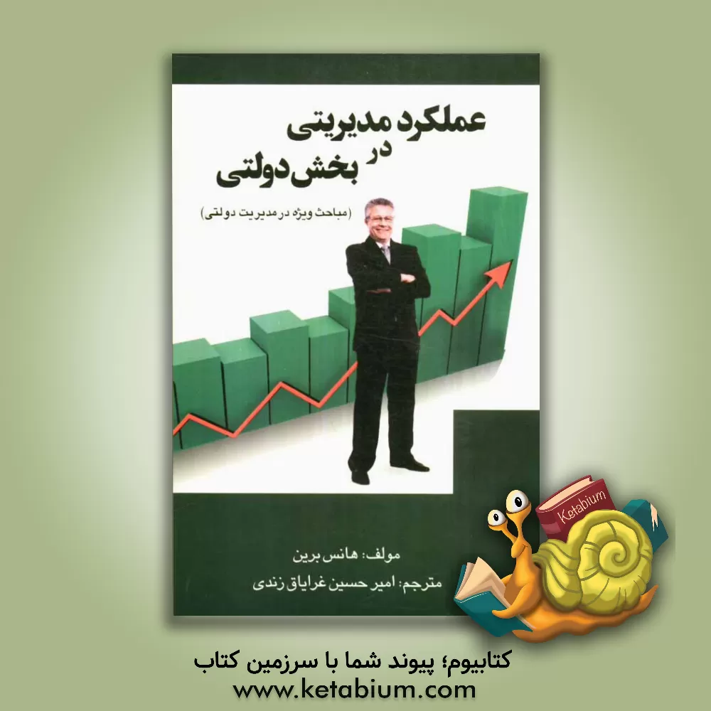 کتاب عملکرد مدیریتی در بخش دولتی (ارزیابی عملکرد) اثر هانس برین