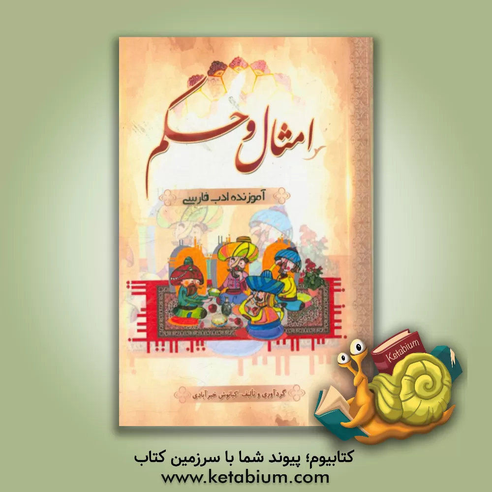 کتاب امثال و حکم آموزنده ی ادب فارسی |اثر کیانوش خیرآبادی