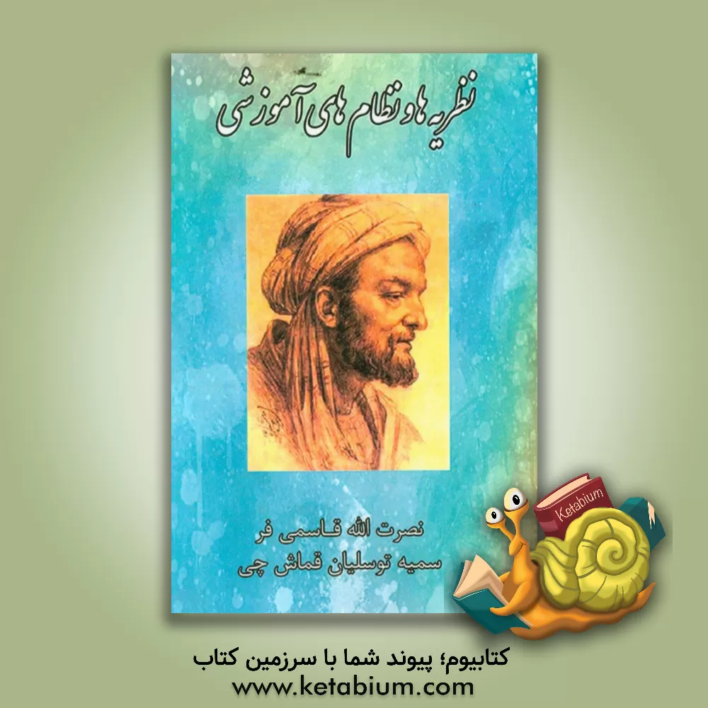 کتاب نظریه ها و نظام های تربیتی اثر نصرت‌الله قاسمی‌فر