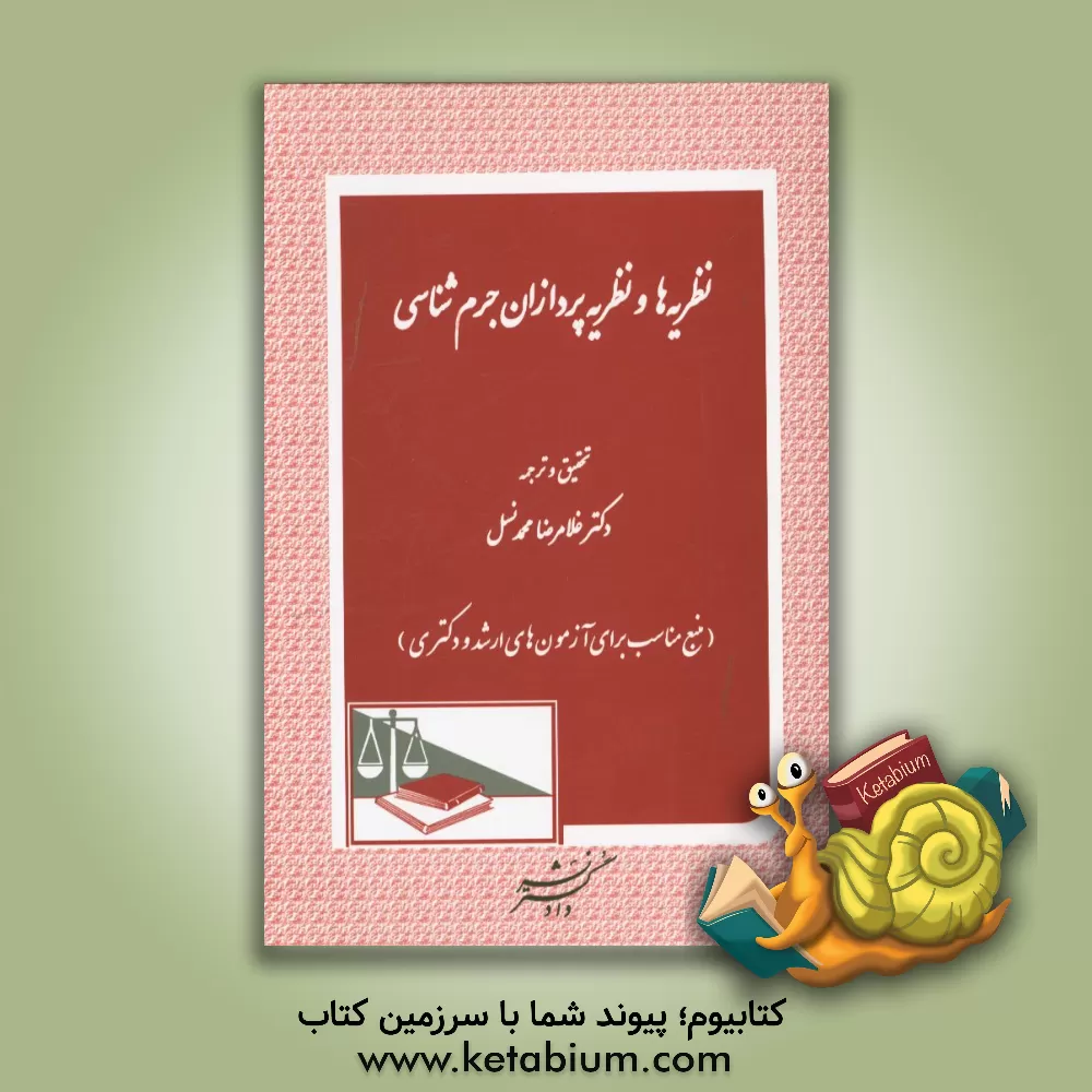 کتاب نظریه ها و نظریه پردازان جرم شناسی اثر غلامرضا محمدنسل