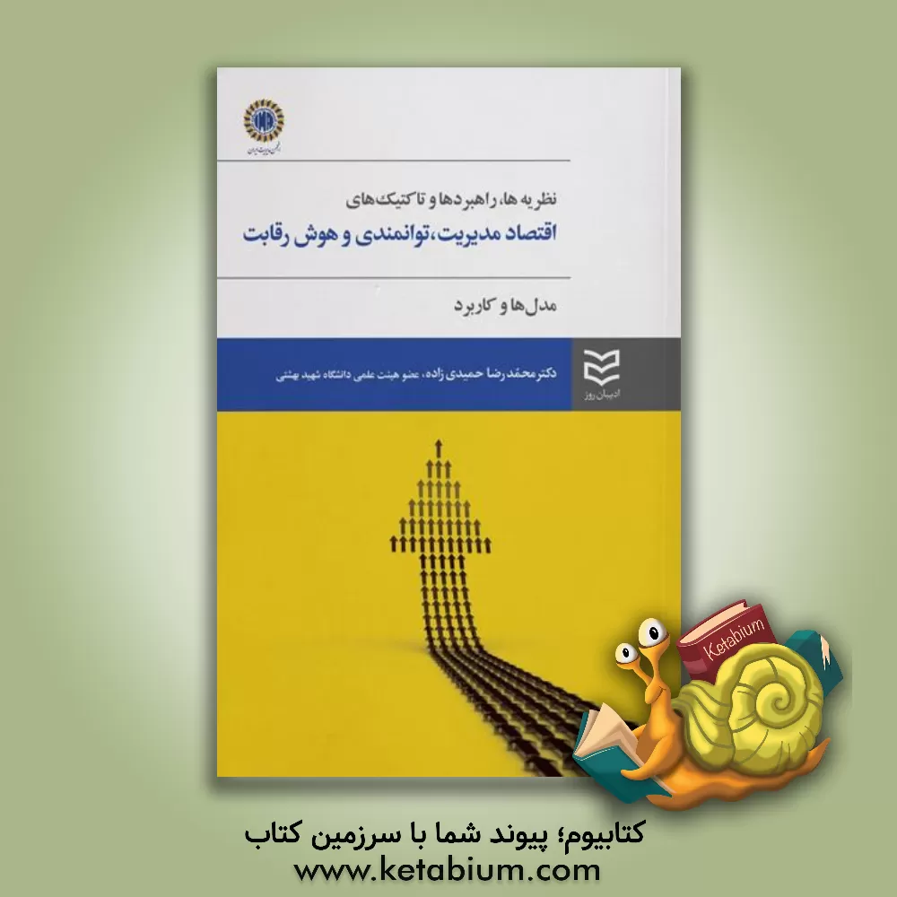 کتاب نظریه ها، راهبردها و تاکتیک های اقتصاد مدیریت، توانمندی و هوش رقابت: مدل ها و کاربرد اثر محمدرضا حمیدی‌زاده