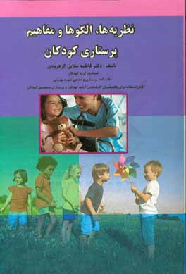 کتاب نظریه ها، مفاهیم و الگوهای پرستاری کودکان |اثر فاطمه علایی کرهرودی