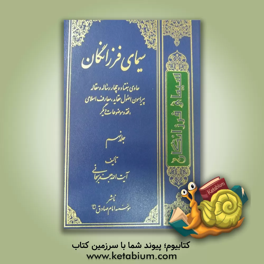 کتاب سیمای فرزانگان اثر جعفر سبحانی‌تبریزی