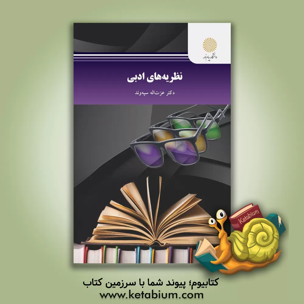 کتاب نظریه های ادبی (رشته زبان و ادبیات فارسی) اثر عزت‌الله سپه‌وند