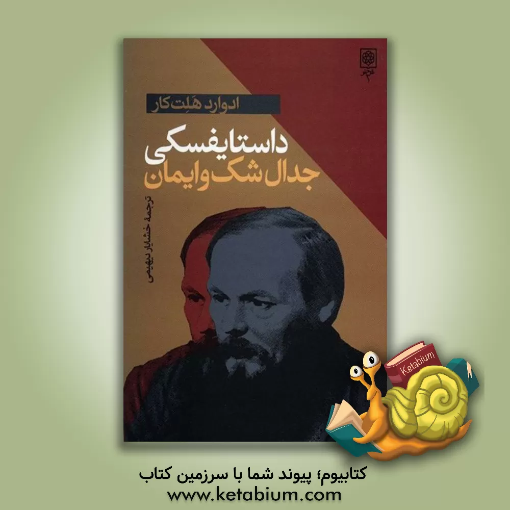 کتاب داستایفسکی: جدال شک و ایمان اثر ادواردهلت کار