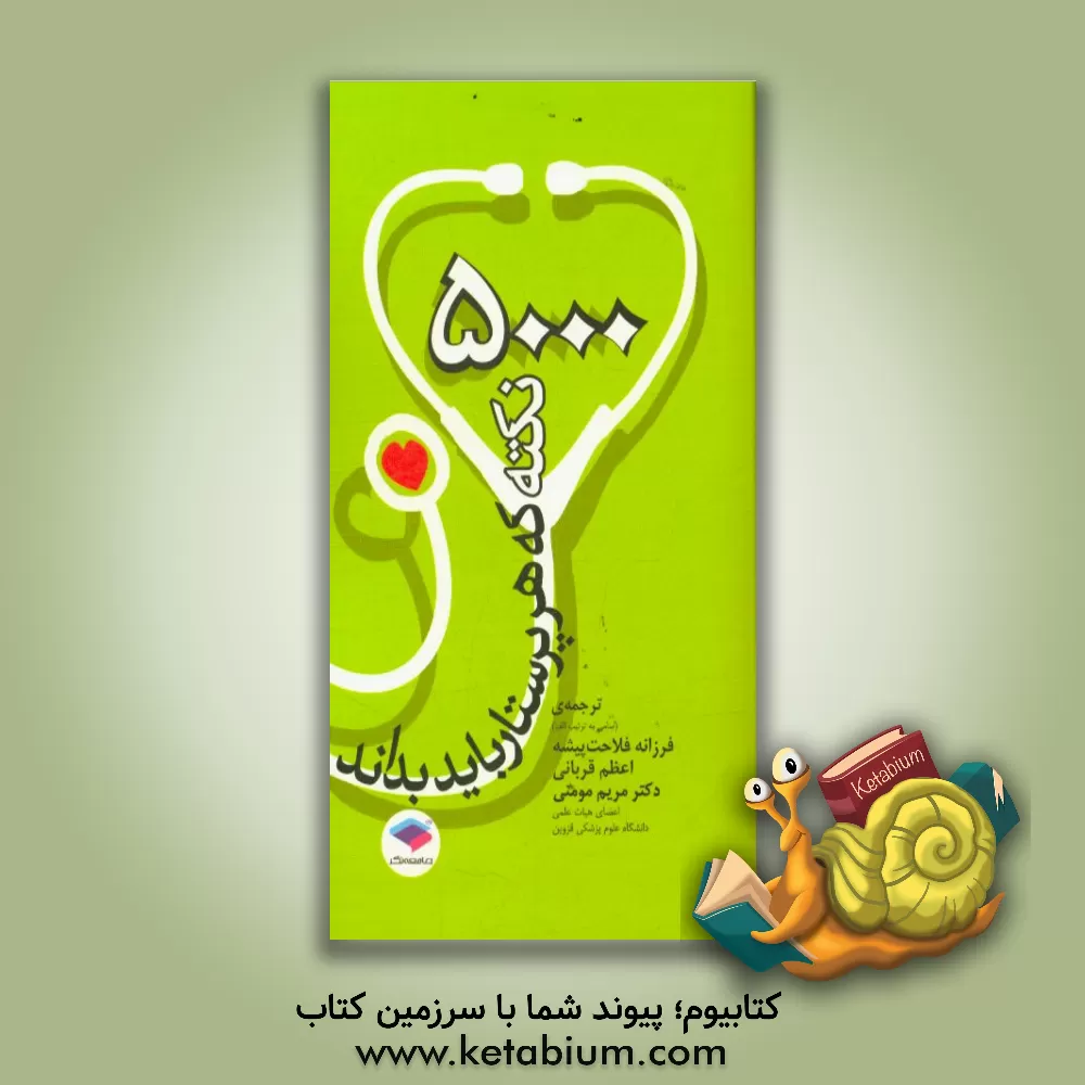 کتاب 5000 نکته ای که هر پرستار باید بداند (برای بالین و آزمون ها) اثر فرزانه فلاحت‌پیشه