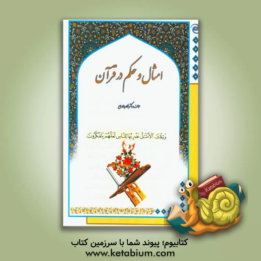 کتاب امثال و حکم در قرآن |اثر غلامرضا سامع