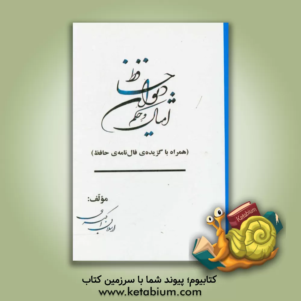 کتاب امثال و حکم دیوان حافظ اثر ارسلان اکبری