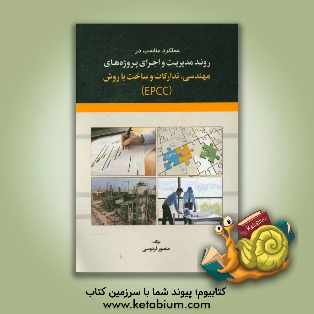 کتاب عملکرد مناسب در روند مدیریت و اجرای پروژه های مهندسی، تدارکات و ساخت با روش (EPCC) اثر منصور فردوسی