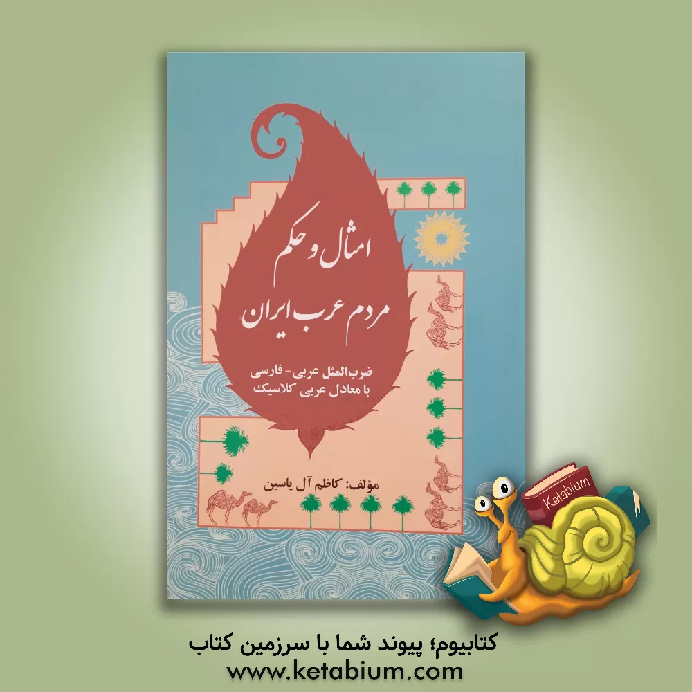 کتاب امثال و حکم مردم عرب ایران: عربی - فارسی با معادل عربی کلاسیک اثر کاظم آل‌یاسین‌بهمنشیری