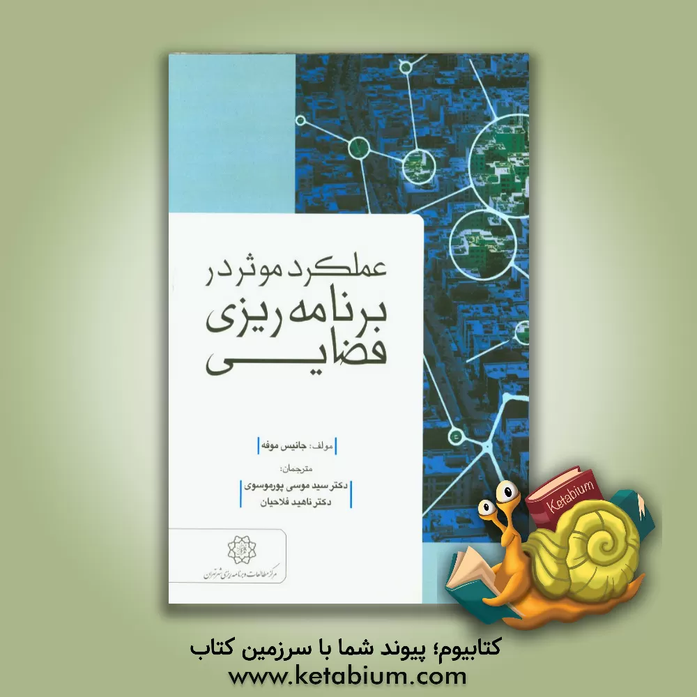 کتاب عملکرد موثر در برنامه ریزی فضایی اثر جنیس مورفت