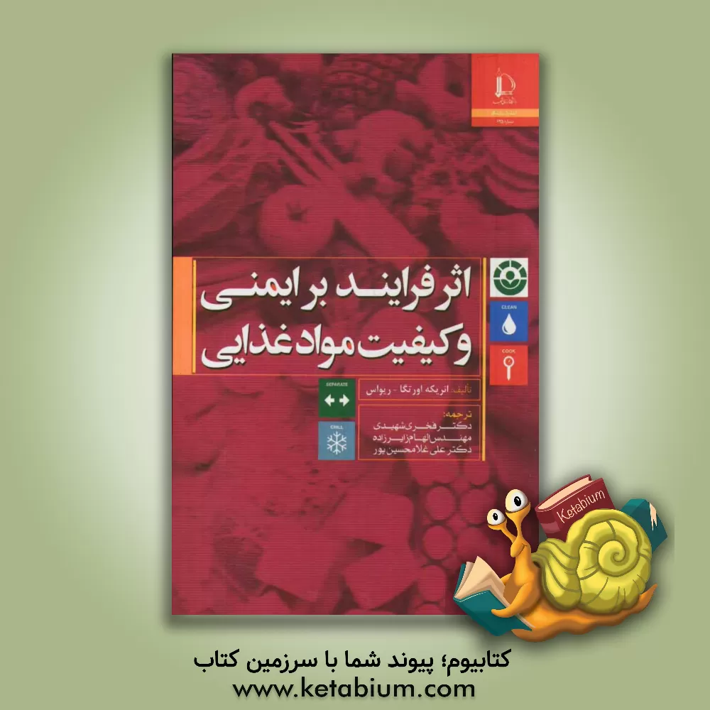 کتاب اثر فرایند بر ایمنی و کیفیت مواد غذایی اثر انریکه اورتگا-ریواس