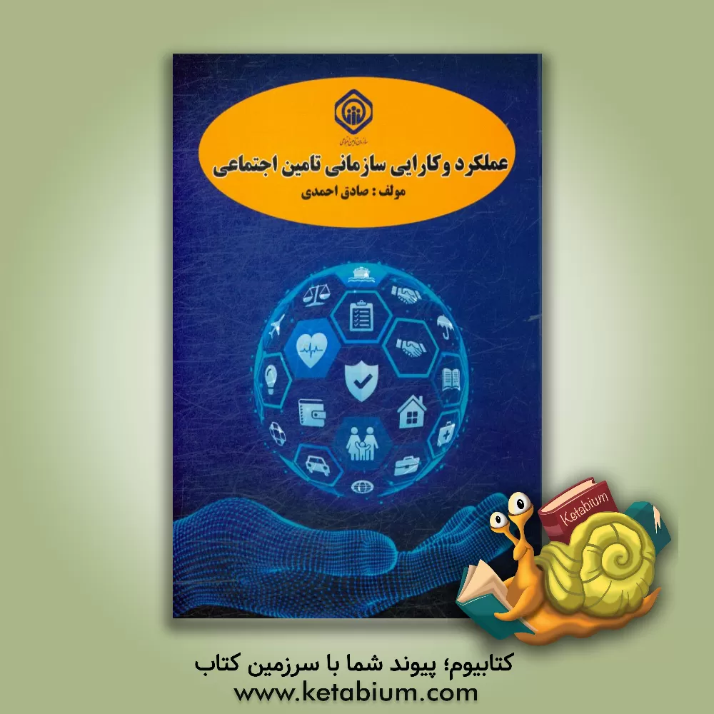 کتاب عملکرد و کارایی سازمانی تامین اجتماعی اثر صادق احمدی