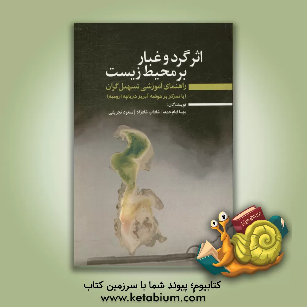 کتاب اثر گرد و غبار بر محیط زیست راهنمای آموزشی تسهیل گران (با تمرکز بر حوضه آبریز دریاچه ارومیه) اثر مریم زارع‌شحنه