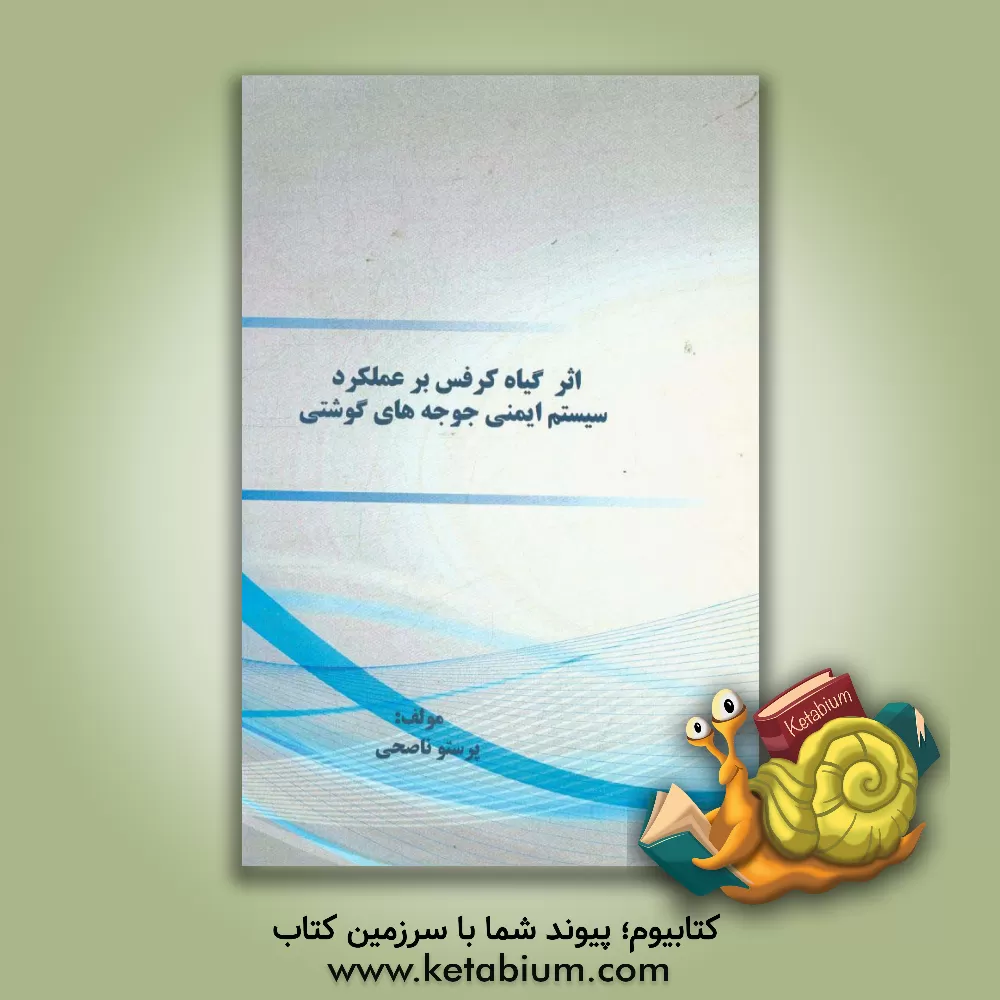 کتاب اثر گیاه کرفس بر عملکرد سیستم ایمنی جوجه های گوشتی اثر پرستو ناصحی