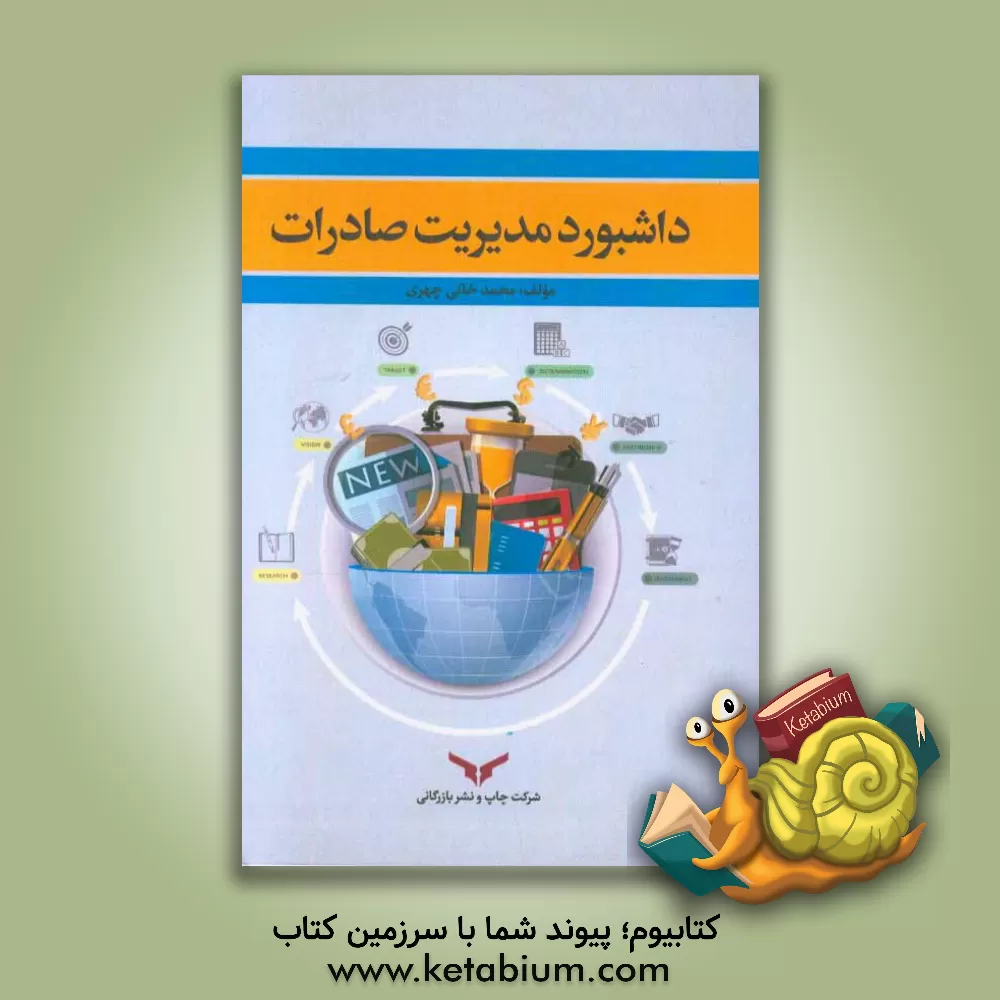 کتاب داشبورد مدیریت صادرات اثر محمد خانی‌چهری