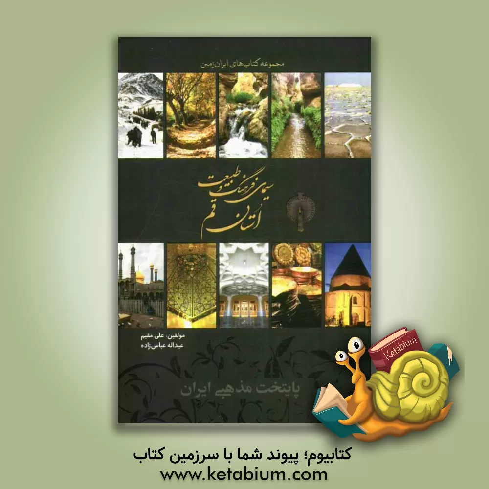 کتاب سیمای فرهنگ و طبیعت استان البرز اثر عبدالله عباس‌زاده