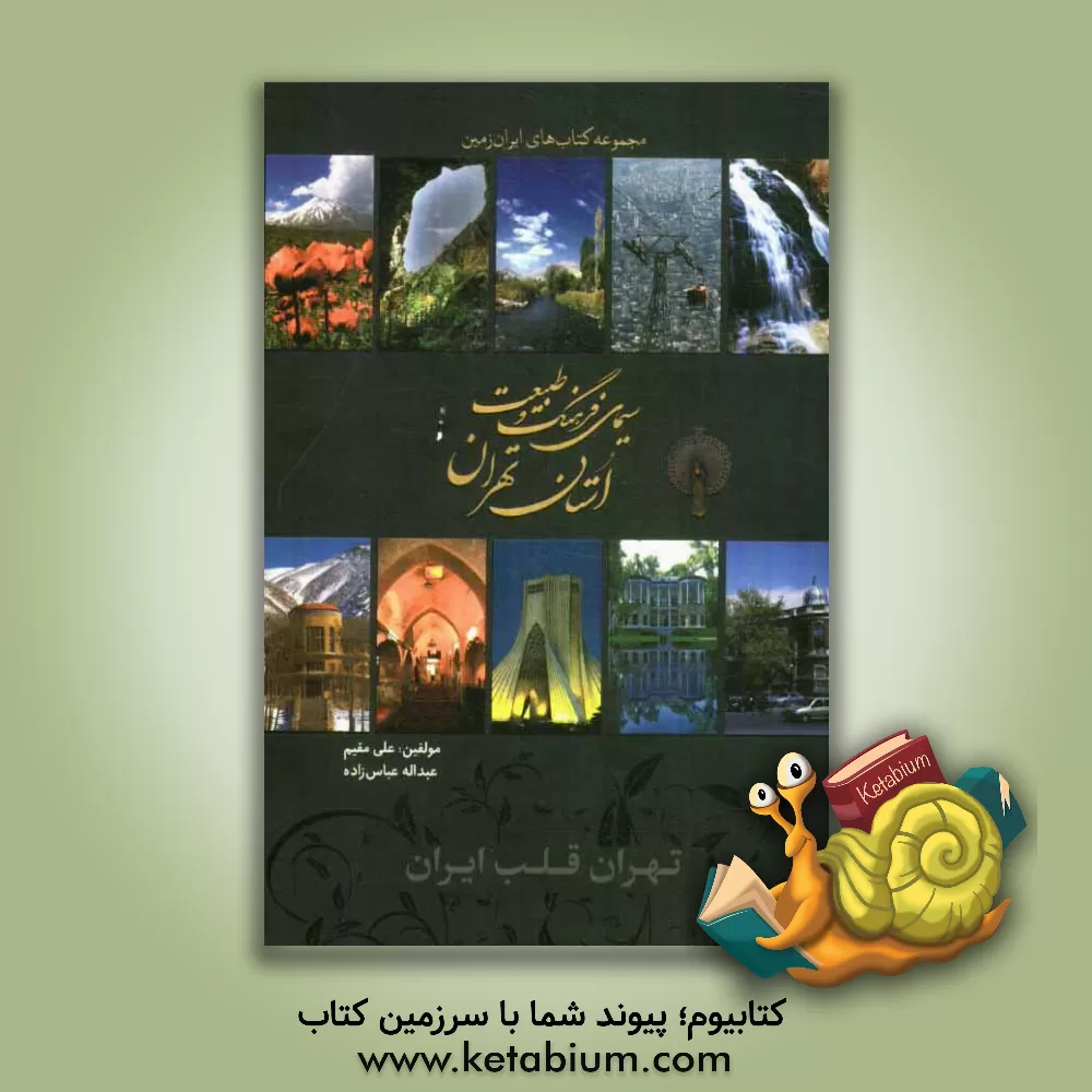 کتاب سیمای فرهنگ و طبیعت استان تهران اثر عبدالله عباس‌زاده